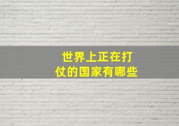 世界上正在打仗的国家有哪些