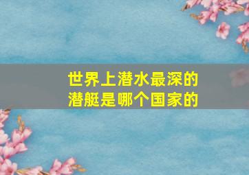 世界上潜水最深的潜艇是哪个国家的