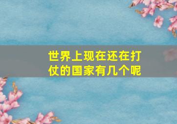 世界上现在还在打仗的国家有几个呢