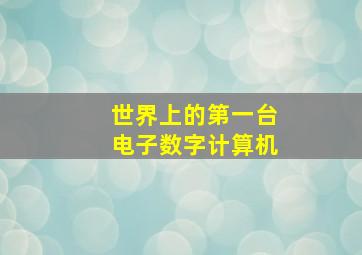 世界上的第一台电子数字计算机