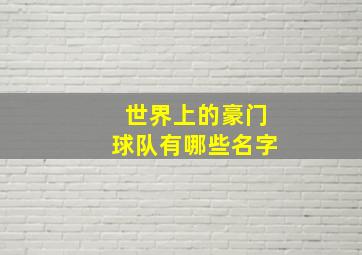 世界上的豪门球队有哪些名字