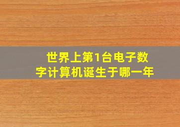 世界上第1台电子数字计算机诞生于哪一年