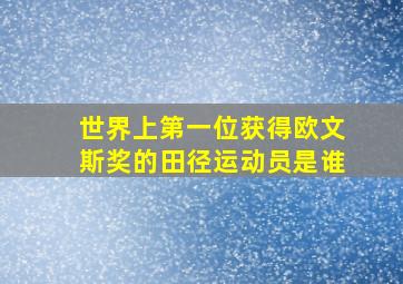 世界上第一位获得欧文斯奖的田径运动员是谁