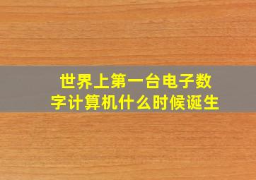 世界上第一台电子数字计算机什么时候诞生