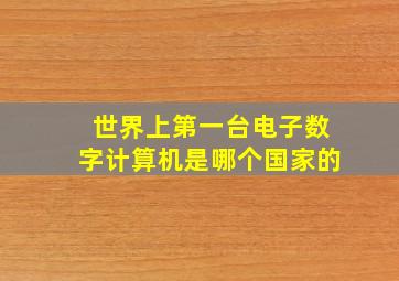 世界上第一台电子数字计算机是哪个国家的