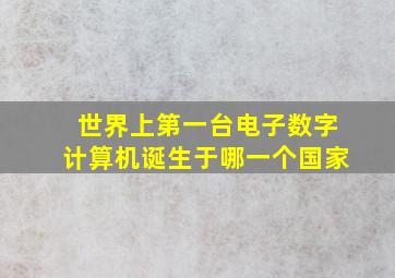 世界上第一台电子数字计算机诞生于哪一个国家