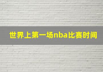 世界上第一场nba比赛时间