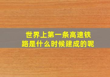 世界上第一条高速铁路是什么时候建成的呢