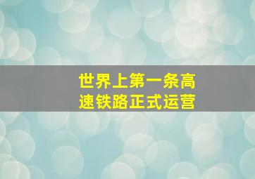 世界上第一条高速铁路正式运营