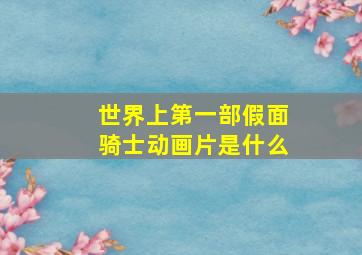 世界上第一部假面骑士动画片是什么