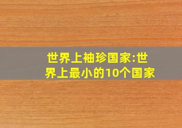 世界上袖珍国家:世界上最小的10个国家