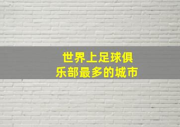 世界上足球俱乐部最多的城市