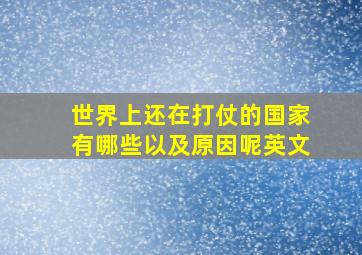 世界上还在打仗的国家有哪些以及原因呢英文