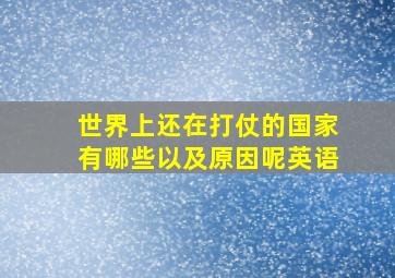 世界上还在打仗的国家有哪些以及原因呢英语