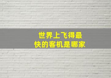 世界上飞得最快的客机是哪家