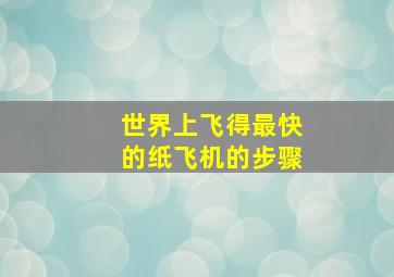 世界上飞得最快的纸飞机的步骤