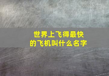 世界上飞得最快的飞机叫什么名字