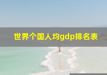 世界个国人均gdp排名表