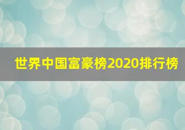 世界中国富豪榜2020排行榜