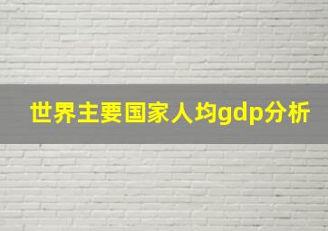 世界主要国家人均gdp分析