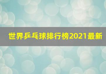 世界乒乓球排行榜2021最新