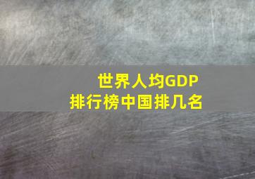 世界人均GDP排行榜中国排几名