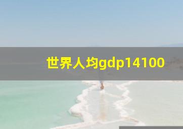 世界人均gdp14100