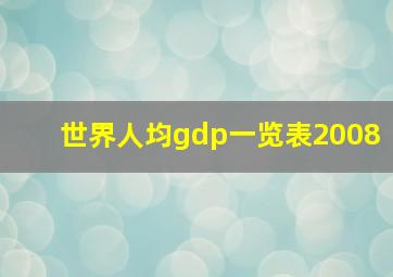 世界人均gdp一览表2008