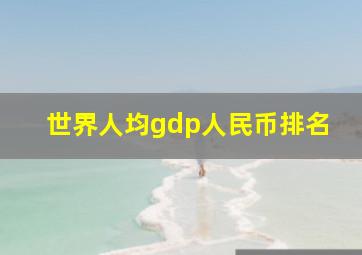 世界人均gdp人民币排名