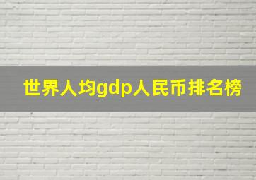 世界人均gdp人民币排名榜