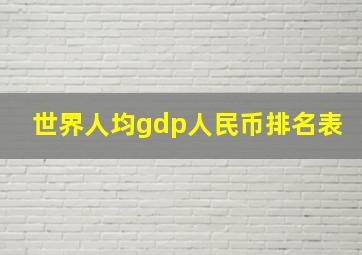 世界人均gdp人民币排名表