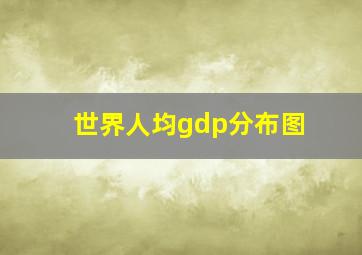 世界人均gdp分布图