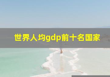 世界人均gdp前十名国家