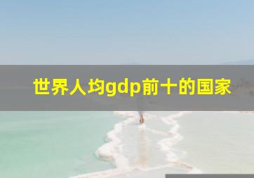 世界人均gdp前十的国家