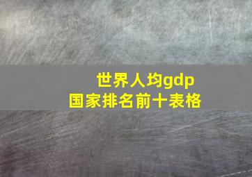 世界人均gdp国家排名前十表格