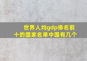 世界人均gdp排名前十的国家名单中国有几个