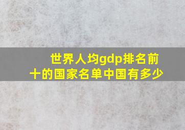 世界人均gdp排名前十的国家名单中国有多少