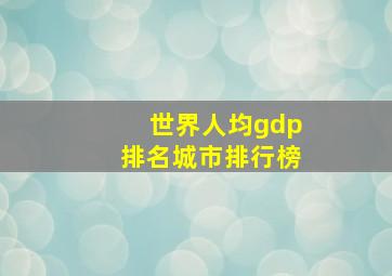 世界人均gdp排名城市排行榜