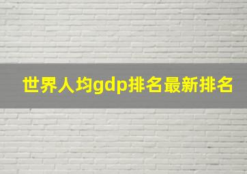 世界人均gdp排名最新排名