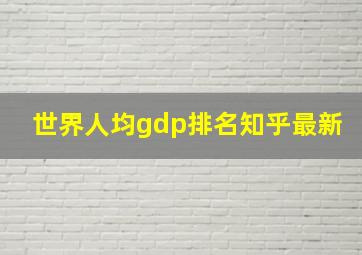 世界人均gdp排名知乎最新