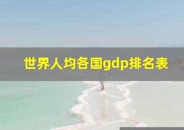 世界人均各国gdp排名表