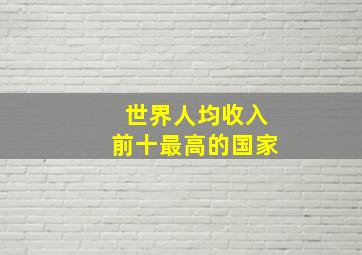 世界人均收入前十最高的国家