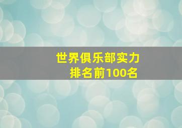 世界俱乐部实力排名前100名