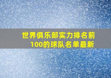 世界俱乐部实力排名前100的球队名单最新