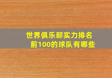 世界俱乐部实力排名前100的球队有哪些