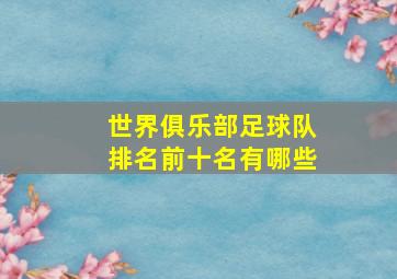 世界俱乐部足球队排名前十名有哪些