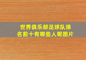 世界俱乐部足球队排名前十有哪些人呢图片