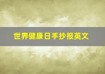 世界健康日手抄报英文