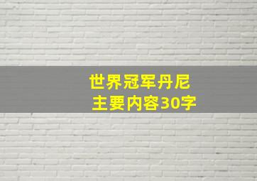 世界冠军丹尼主要内容30字