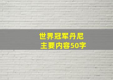 世界冠军丹尼主要内容50字